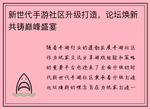 新世代手游社区升级打造，论坛焕新共铸巅峰盛宴