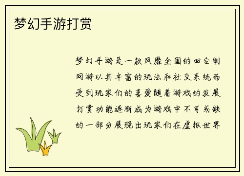 梦幻手游打赏