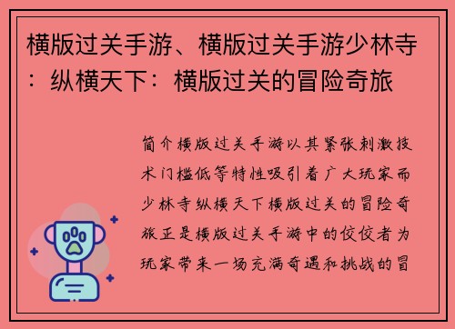 横版过关手游、横版过关手游少林寺：纵横天下：横版过关的冒险奇旅