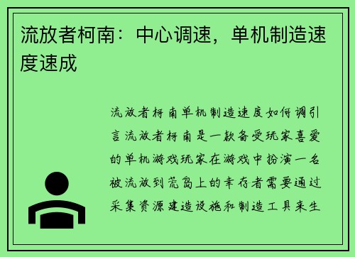 流放者柯南：中心调速，单机制造速度速成