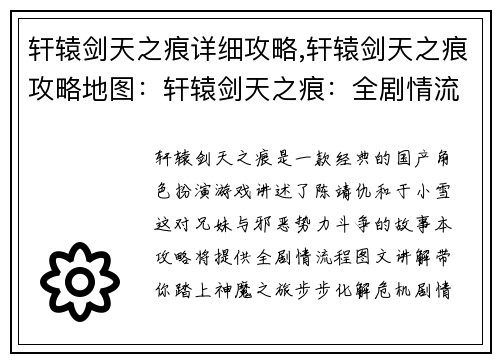 轩辕剑天之痕详细攻略,轩辕剑天之痕攻略地图：轩辕剑天之痕：全剧情流程图文攻略，神魔之旅尽在掌握