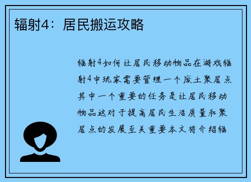 辐射4：居民搬运攻略