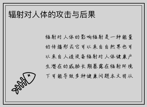 辐射对人体的攻击与后果