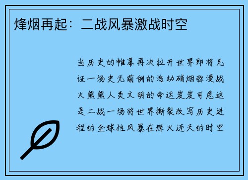 烽烟再起：二战风暴激战时空