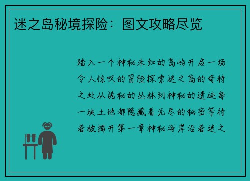 迷之岛秘境探险：图文攻略尽览