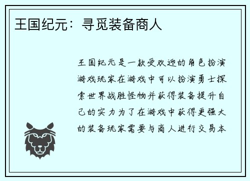 王国纪元：寻觅装备商人