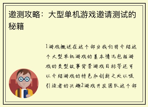 邀测攻略：大型单机游戏邀请测试的秘籍