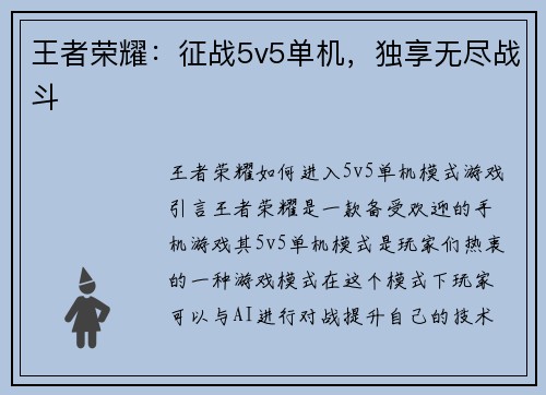 王者荣耀：征战5v5单机，独享无尽战斗