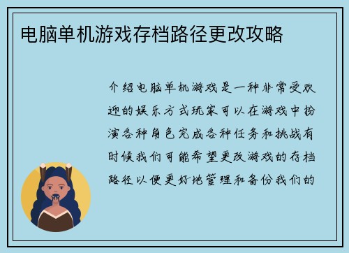电脑单机游戏存档路径更改攻略