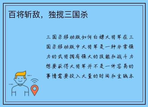 百将斩敌，独揽三国杀