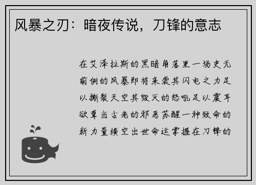 风暴之刃：暗夜传说，刀锋的意志