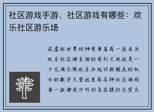 社区游戏手游、社区游戏有哪些：欢乐社区游乐场