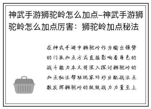 神武手游狮驼岭怎么加点-神武手游狮驼岭怎么加点厉害：狮驼岭加点秘法：战法配比巧思取胜