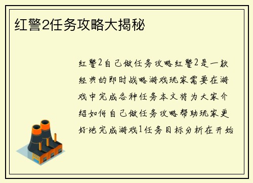 红警2任务攻略大揭秘