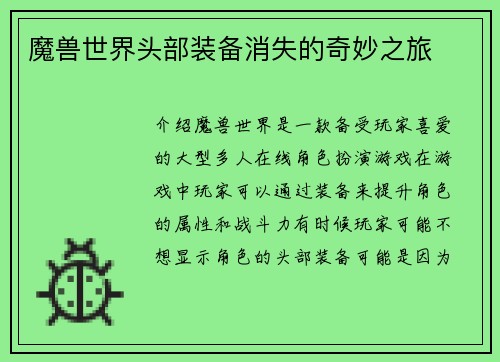 魔兽世界头部装备消失的奇妙之旅