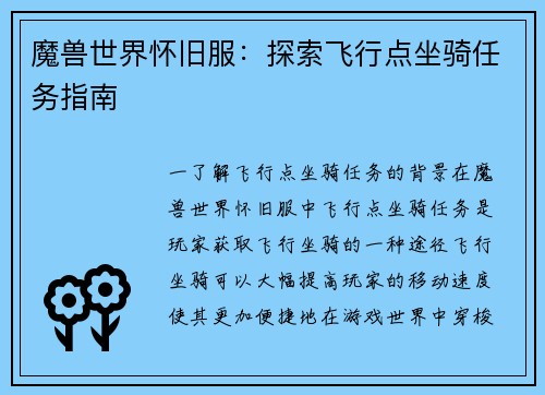 魔兽世界怀旧服：探索飞行点坐骑任务指南