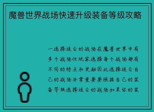 魔兽世界战场快速升级装备等级攻略