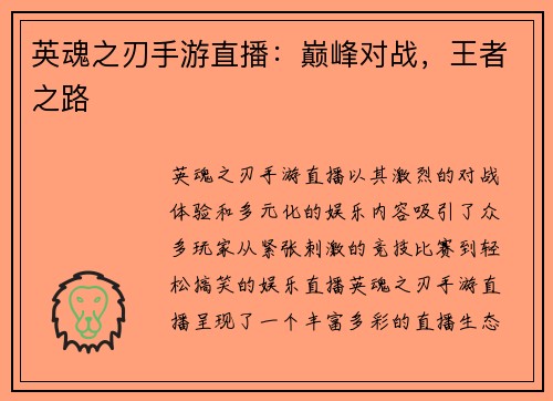 英魂之刃手游直播：巅峰对战，王者之路