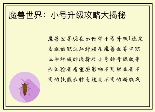 魔兽世界：小号升级攻略大揭秘