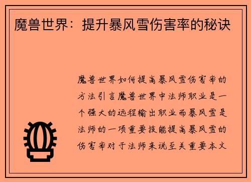 魔兽世界：提升暴风雪伤害率的秘诀