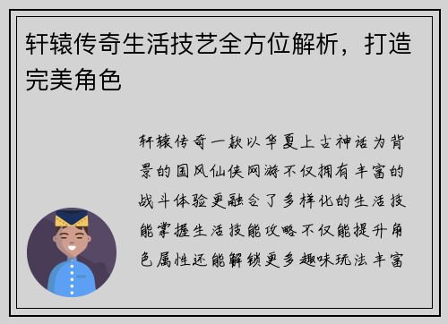轩辕传奇生活技艺全方位解析，打造完美角色