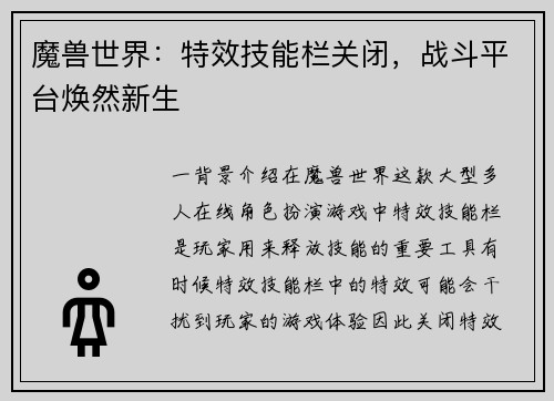魔兽世界：特效技能栏关闭，战斗平台焕然新生