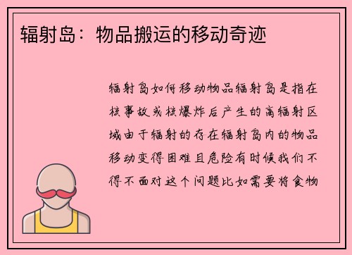 辐射岛：物品搬运的移动奇迹