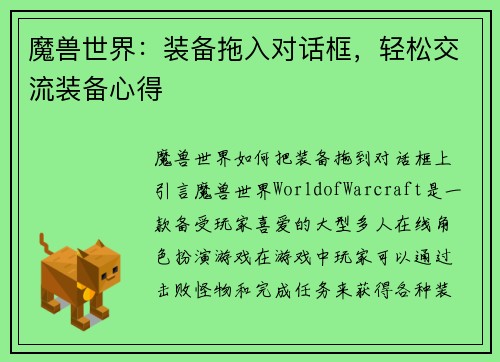 魔兽世界：装备拖入对话框，轻松交流装备心得