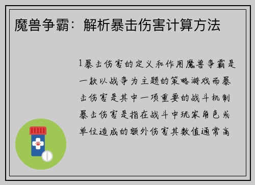 魔兽争霸：解析暴击伤害计算方法