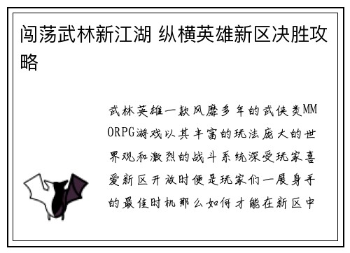 闯荡武林新江湖 纵横英雄新区决胜攻略