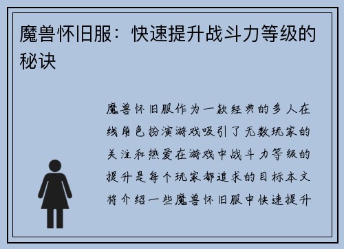 魔兽怀旧服：快速提升战斗力等级的秘诀