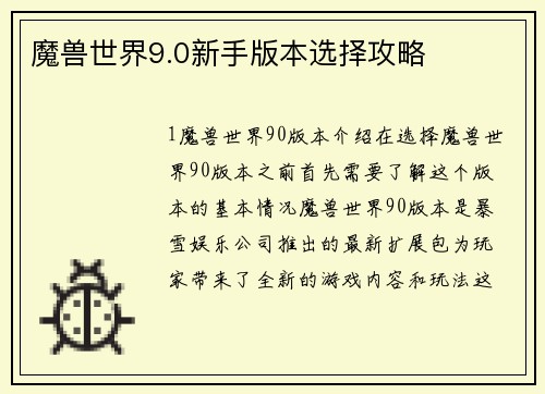 魔兽世界9.0新手版本选择攻略