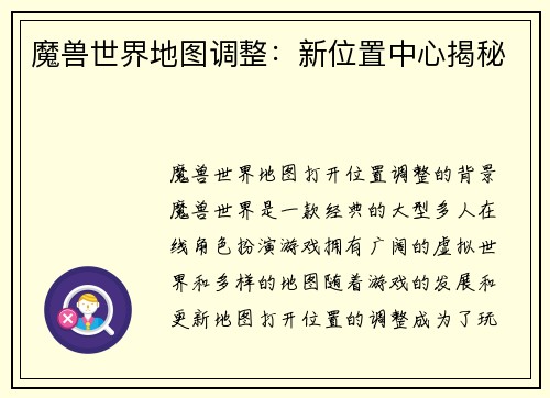 魔兽世界地图调整：新位置中心揭秘