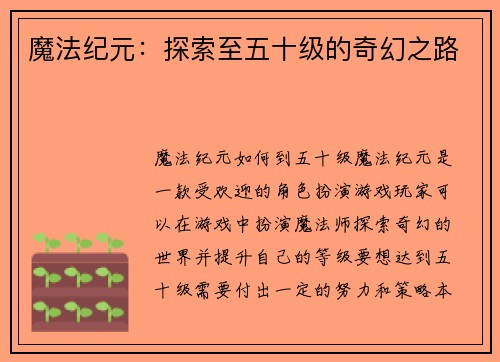 魔法纪元：探索至五十级的奇幻之路