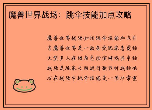 魔兽世界战场：跳伞技能加点攻略