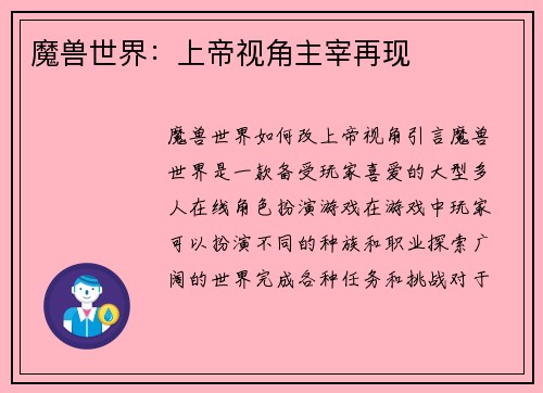 魔兽世界：上帝视角主宰再现