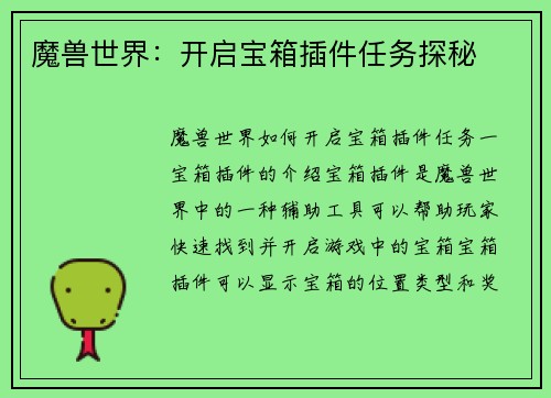 魔兽世界：开启宝箱插件任务探秘