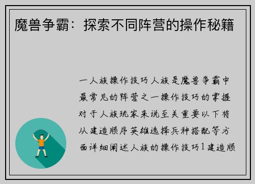 魔兽争霸：探索不同阵营的操作秘籍
