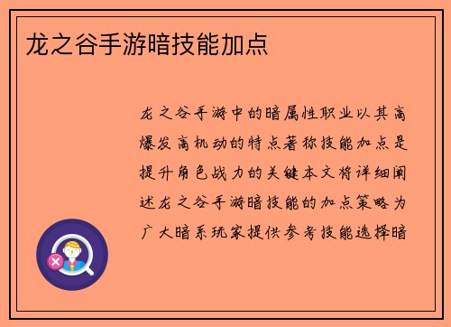 龙之谷手游暗技能加点