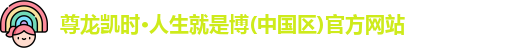 尊龙凯时·人生就是博(中国区)官方网站